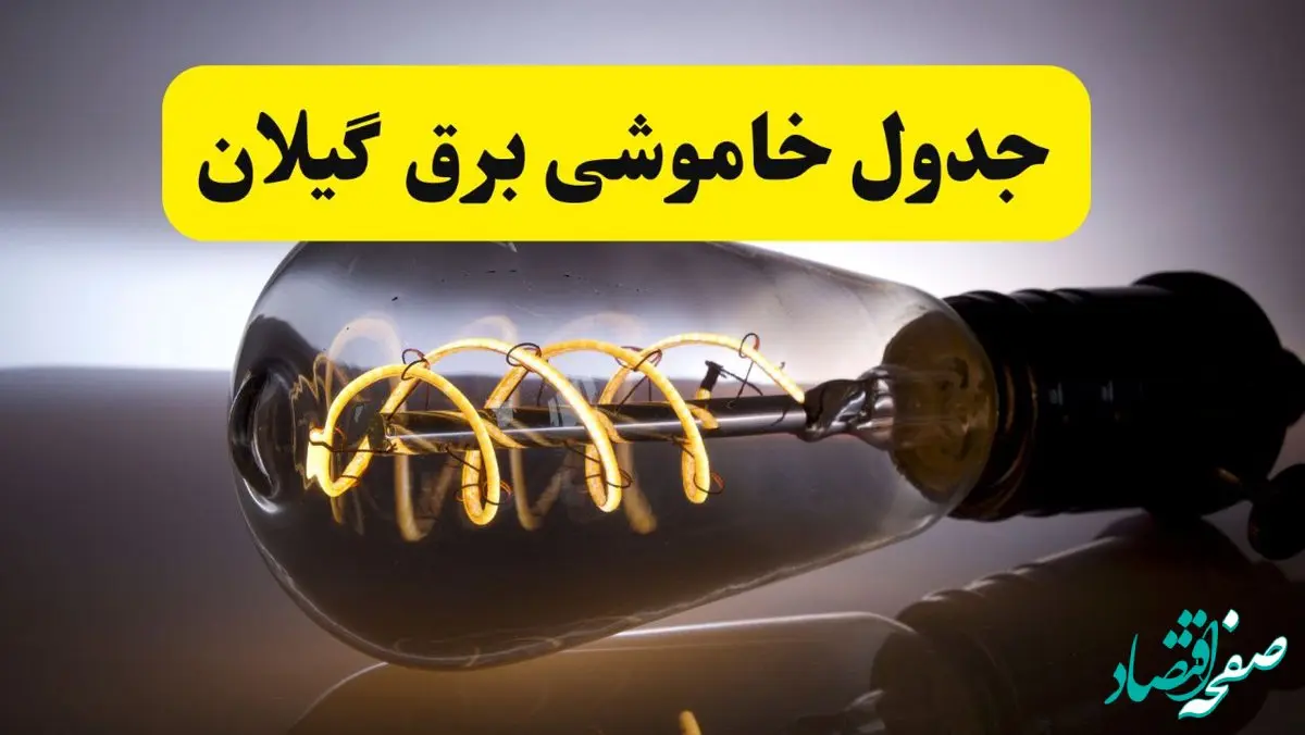 قطعی برق گیلان فردا شنبه ۶ اردیبهشت ماه ۱۴۰۴ | ساعت خاموشی برق گیلان ۶ اردیبهشت + قطعی برق رشت