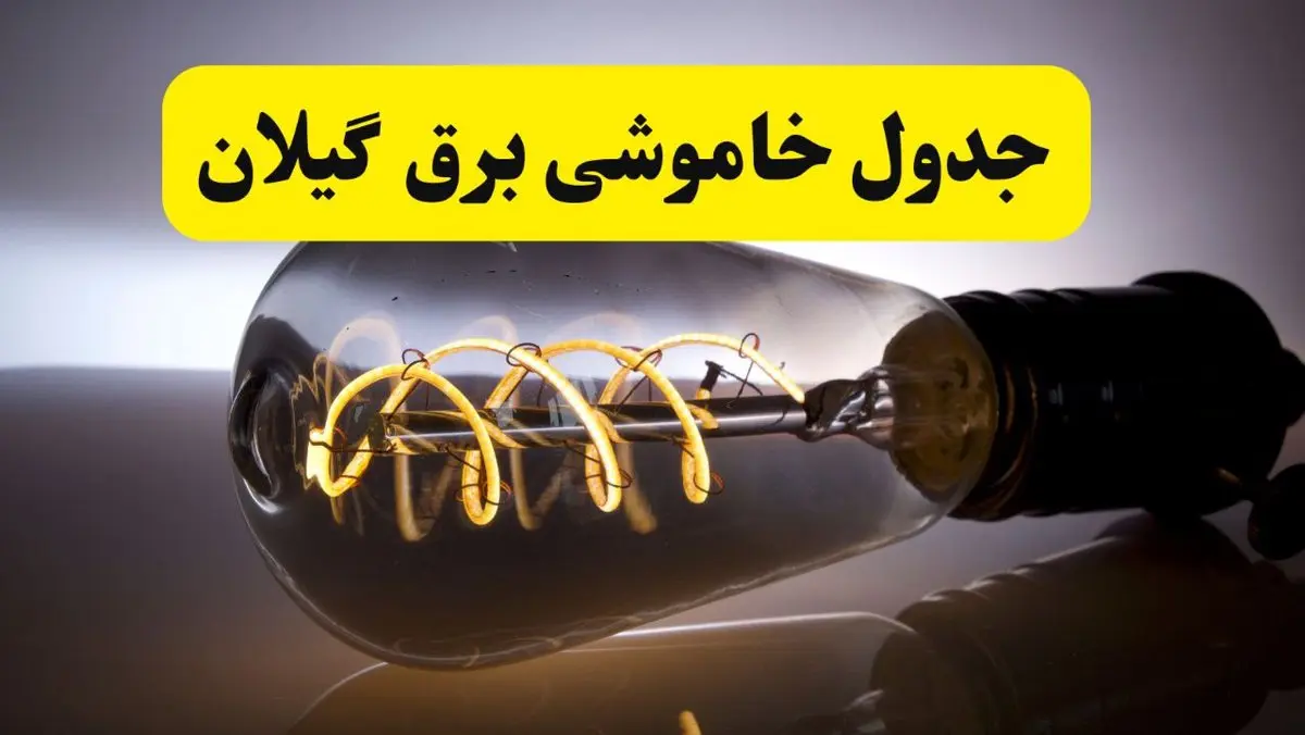 قطعی برق گیلان فردا شنبه ۶ اردیبهشت ماه ۱۴۰۴ | ساعت خاموشی برق گیلان ۶ اردیبهشت + قطعی برق رشت