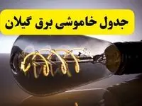 قطعی برق گیلان فردا شنبه ۶ اردیبهشت ماه ۱۴۰۴ | ساعت خاموشی برق گیلان ۶ اردیبهشت + قطعی برق رشت