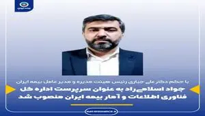 جواد اسلامی‌راد به‌ عنوان سرپرست کل فناوری اطلاعات و آمار بیمه ایران منصوب شد