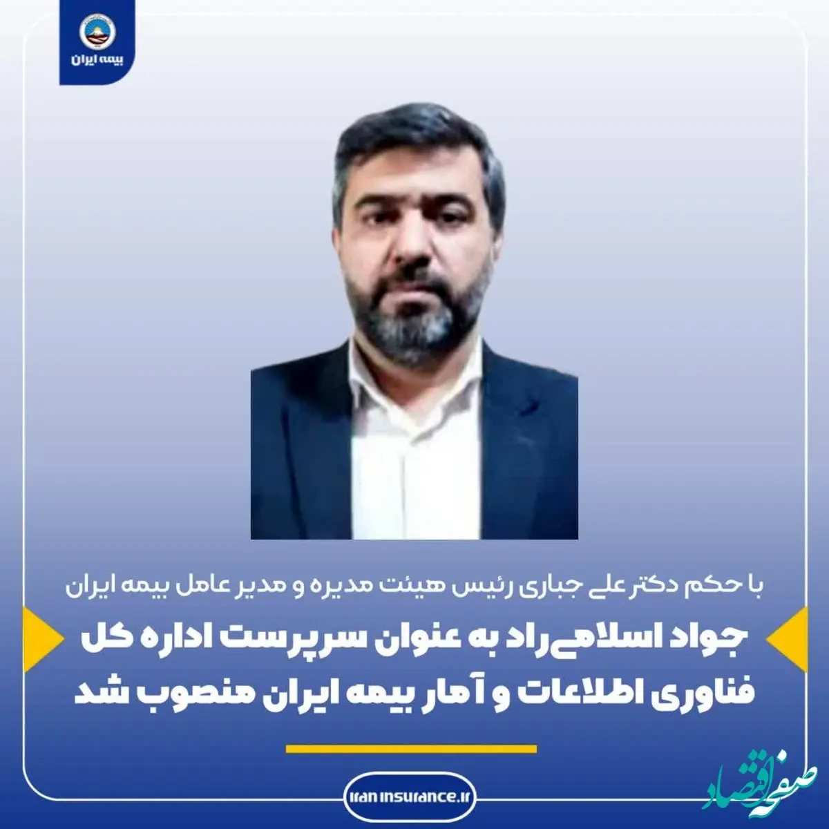 جواد اسلامی‌راد به‌ عنوان سرپرست کل فناوری اطلاعات و آمار بیمه ایران منصوب شد