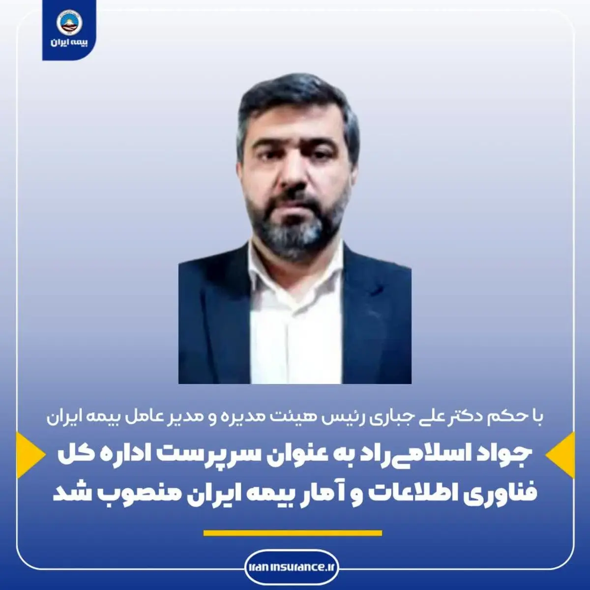 جواد اسلامیراد به عنوان سرپرست کل فناوری اطلاعات و آمار بیمه ایران منصوب شد