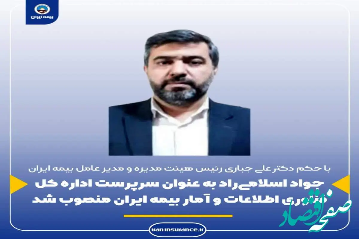 جواد اسلامی‌راد به‌ عنوان سرپرست کل فناوری اطلاعات و آمار بیمه ایران منصوب شد