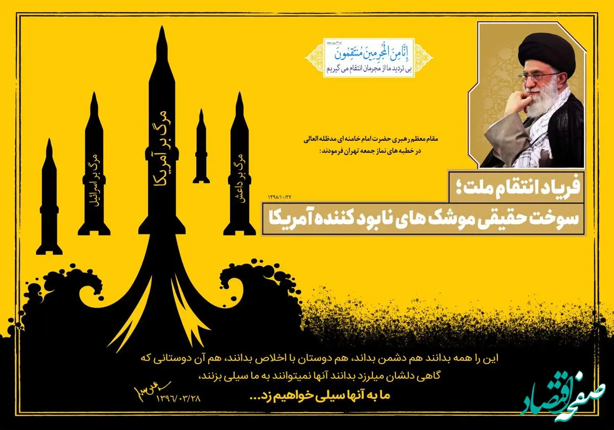 فریاد انتقام ملت؛ سوخت حقیقی موشک های نابود کننده آمریکا