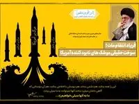 فریاد انتقام ملت؛ سوخت حقیقی موشک های نابود کننده آمریکا