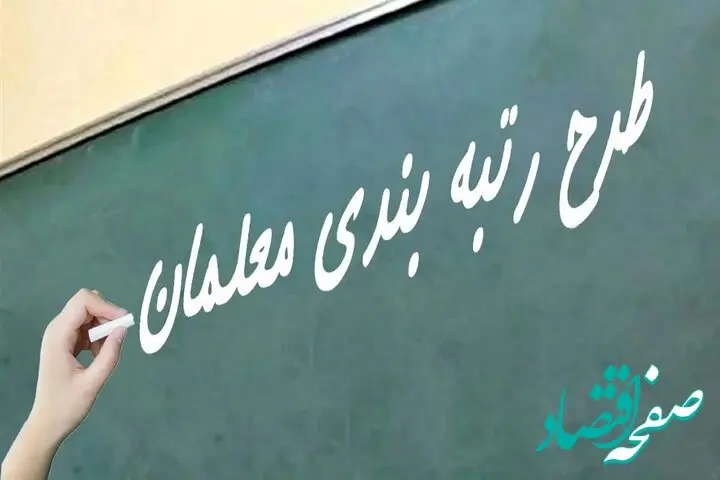 آخرین خبر از رتبه بندی معلمان امروز پنجشنبه ۲۲ آذر ماه ۱۴۰۳؛ روزهای خوش فرهنگیان در راه است