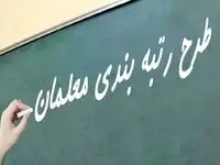 آخرین خبر از رتبه بندی معلمان امروز پنجشنبه ۲۲ آذر ماه ۱۴۰۳؛ روزهای خوش فرهنگیان در راه است