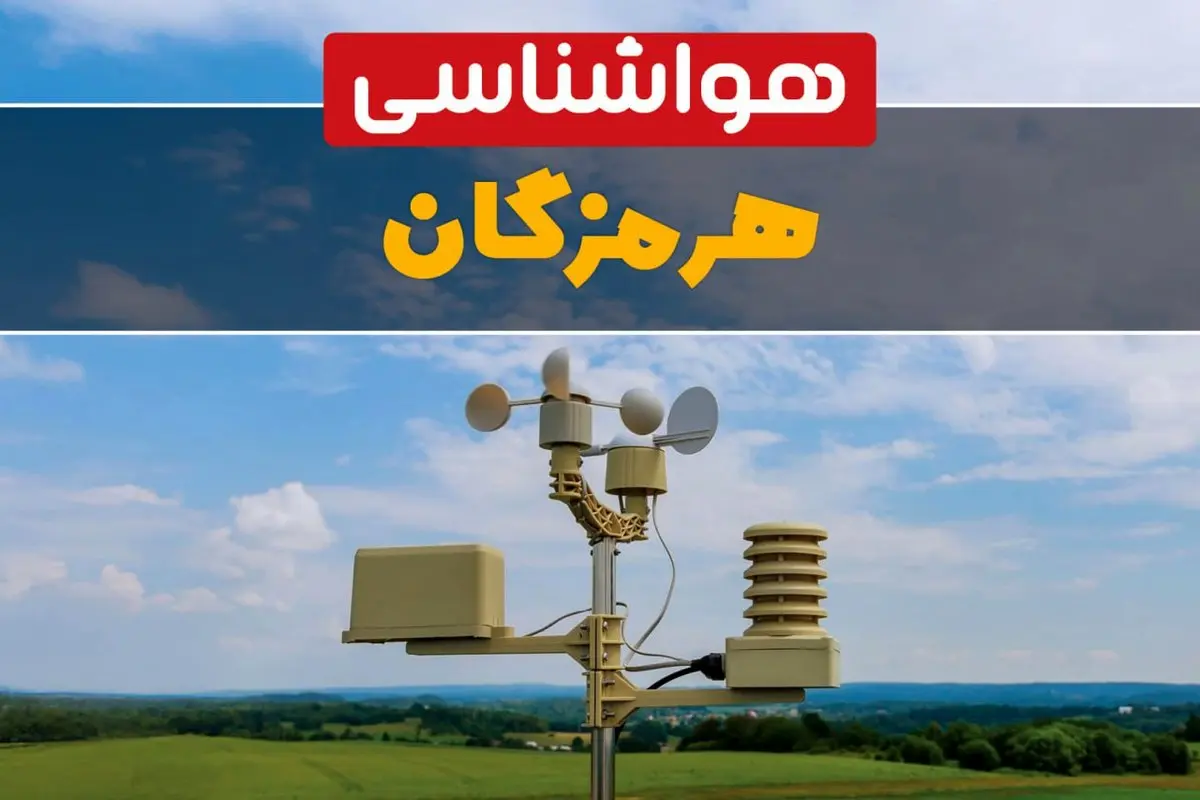 پیش بینی وضعیت آب و هوا هرمزگان فردا چهارشنبه ۱۰ اردیبهشت ماه ۱۴۰۴ | هواشناسی هرمزگان در ۲۴ ساعت آینده اعلام شد | هواشناسی بندرعباس