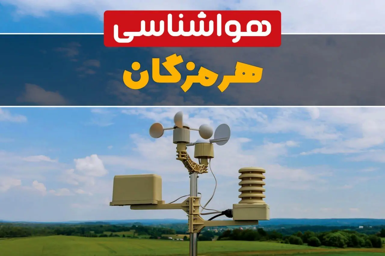 پیش بینی وضعیت آب و هوا هرمزگان فردا چهارشنبه ۱۰ اردیبهشت ماه ۱۴۰۴ | هواشناسی هرمزگان در ۲۴ ساعت آینده اعلام شد | هواشناسی بندرعباس