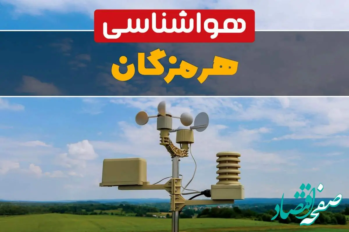 پیش بینی وضعیت آب و هوا هرمزگان فردا چهارشنبه ۱۰ اردیبهشت ماه ۱۴۰۴ | هواشناسی هرمزگان در ۲۴ ساعت آینده اعلام شد | هواشناسی بندرعباس