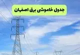 جدول قطعی برق اصفهان فردا چهارشنبه ۱۹ شهریور ماه ۱۴۰۴ + ساعت خاموشی برق اصفهان چهارشنبه 