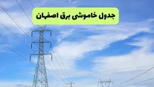 جدول قطعی برق اصفهان فردا سه‌شنبه ۲۵ شهریور ۱۴۰۴ | لیست مناطق و ساعات خاموشی
