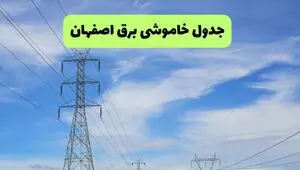 قطعی برق اصفهان امروز ۱۵ مرداد+ خاموشی برق اصفهان پنجشنبه