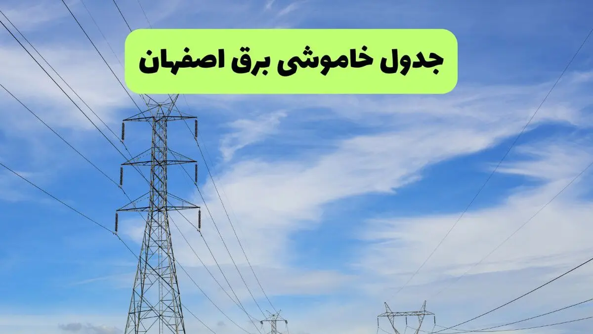 قطعی برق اصفهان امروز ۱۵ مرداد+ خاموشی برق اصفهان پنجشنبه