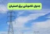 قطعی برق اصفهان فردا ۲۰ مرداد + جزییات