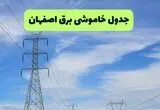 قطعی برق اصفهان امروز ۱۵ مرداد+ خاموشی برق اصفهان پنجشنبه