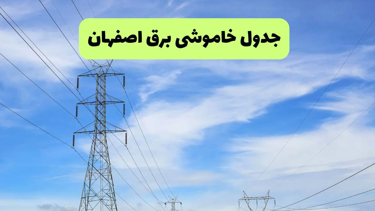 جدول قطعی برق اصفهان فردا سه‌شنبه ۲۵ شهریور ۱۴۰۴ | لیست مناطق و ساعات خاموشی