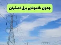جدول قطعی برق اصفهان فردا چهارشنبه ۱۹ شهریور ماه ۱۴۰۴ + ساعت خاموشی برق اصفهان چهارشنبه 