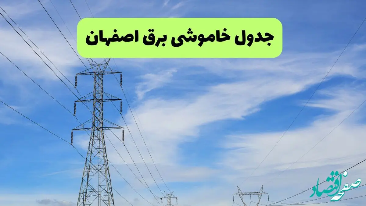 جدول پی دی اف قطعی برق اصفهان امروز جمعه ۲۱ شهریور ماه ۱۴۰۴