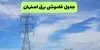 برنامه قطعی برق اصفهان فردا شنبه ۷ شهریور + لینک 