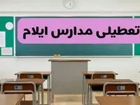 آخرین خبر از تعطیلی مدارس ایلام فردا دوشنبه ۸ اردیبهشت ۱۴۰۴ | آیا مدارس ایلام فردا دوشنبه ۸ اردیبهشت ۱۴۰۴ تعطیل است؟