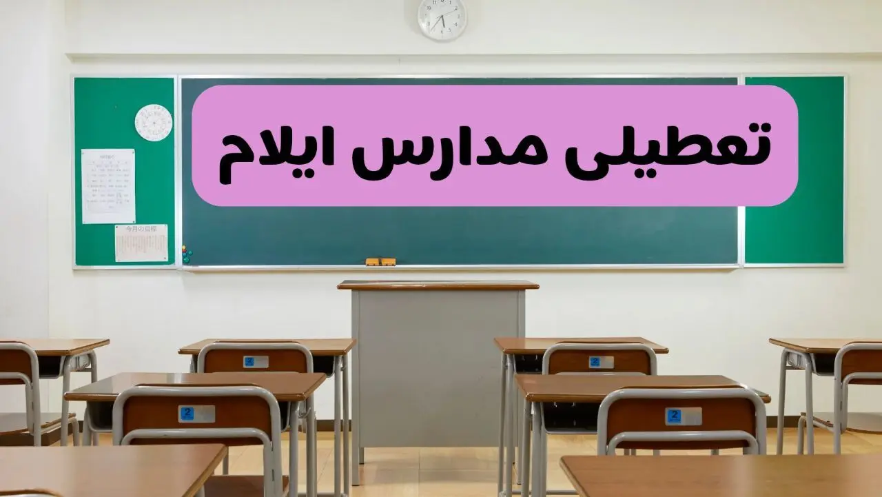 آخرین خبر از تعطیلی مدارس ایلام فردا دوشنبه ۸ اردیبهشت ۱۴۰۴ | آیا مدارس ایلام فردا دوشنبه ۸ اردیبهشت ۱۴۰۴ تعطیل است؟