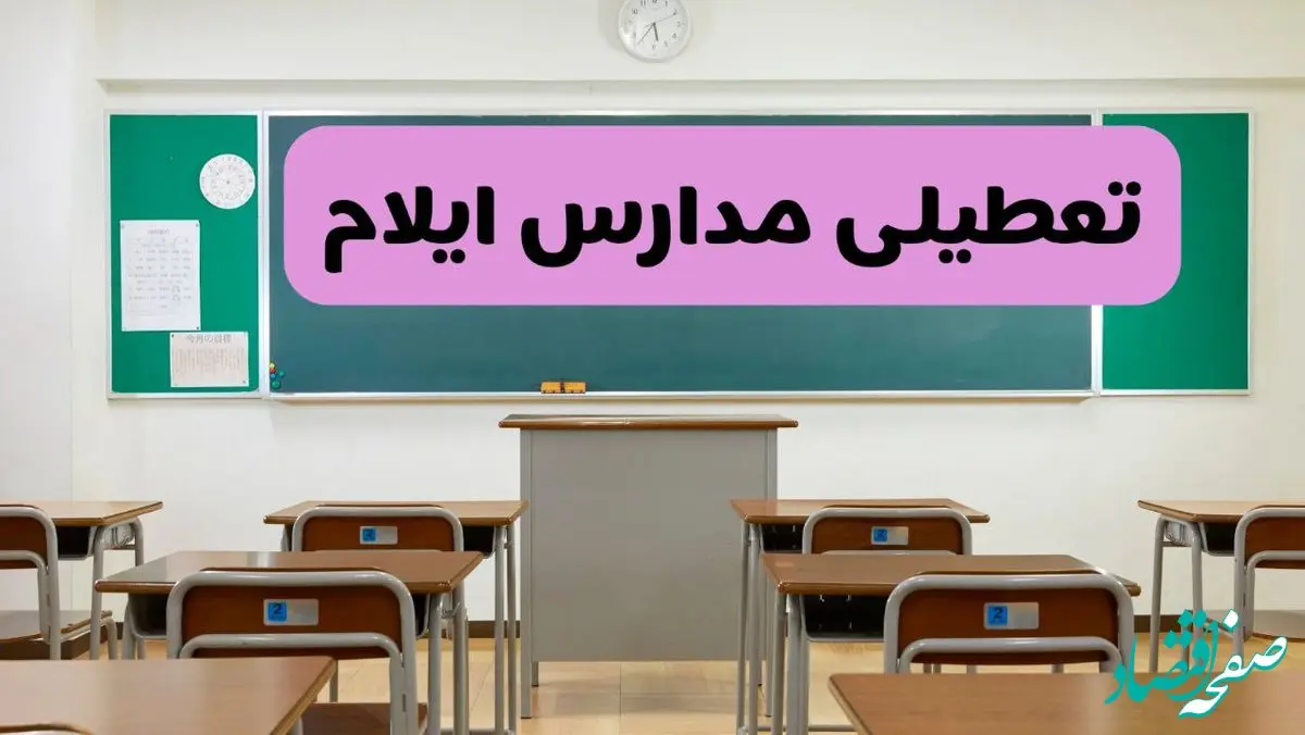 آیا مدارس ایلام فردا دوشنبه ۱۷ آذر ۱۴۰۴ تعطیل است؟ | تعطیلی مدارس ایلام دوشنبه