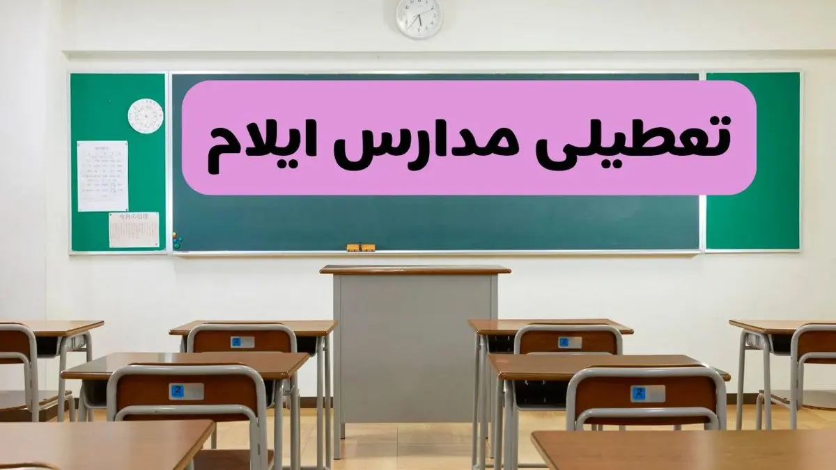 آخرین خبر از تعطیلی مدارس ایلام فردا دوشنبه ۸ اردیبهشت ۱۴۰۴ | آیا مدارس ایلام فردا دوشنبه ۸ اردیبهشت ۱۴۰۴ تعطیل است؟