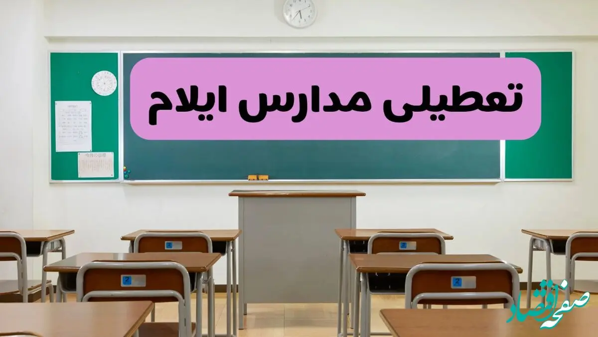 آخرین خبر از تعطیلی مدارس ایلام فردا دوشنبه ۸ اردیبهشت ۱۴۰۴ | آیا مدارس ایلام فردا دوشنبه ۸ اردیبهشت ۱۴۰۴ تعطیل است؟