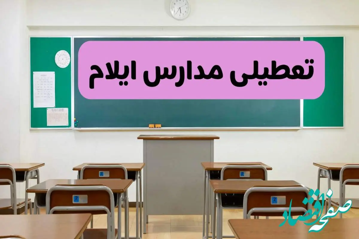 آخرین خبر از تعطیلی مدارس ایلام فردا دوشنبه ۸ اردیبهشت ۱۴۰۴ | آیا مدارس ایلام فردا دوشنبه ۸ اردیبهشت ۱۴۰۴ تعطیل است؟