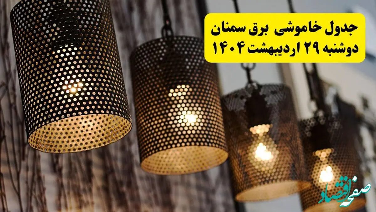 برنامه قطعی برق استان سمنان دوشنبه ۲۹ اردیبهشت ۱۴۰۴ | جدول خاموشی برق سمنان دوشنبه ۲۹ اردیبهشت ۱۴۰۴