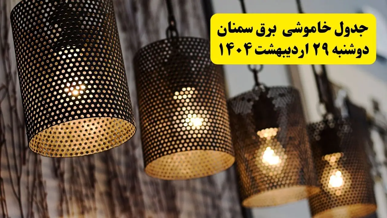 برنامه قطعی برق استان سمنان دوشنبه ۲۹ اردیبهشت ۱۴۰۴ | جدول خاموشی برق سمنان دوشنبه ۲۹ اردیبهشت ۱۴۰۴