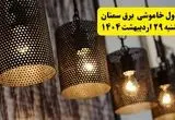 برنامه قطعی برق استان سمنان دوشنبه ۲۹ اردیبهشت ۱۴۰۴ | جدول خاموشی برق سمنان دوشنبه ۲۹ اردیبهشت ۱۴۰۴