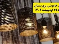 برنامه قطعی برق استان سمنان دوشنبه ۲۹ اردیبهشت ۱۴۰۴ | جدول خاموشی برق سمنان دوشنبه ۲۹ اردیبهشت ۱۴۰۴