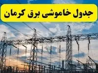 قطعی برق کرمان فردا شنبه ۸ شهریور ماه ۱۴۰۴ + جدول قطعی برق کرمان شنبه