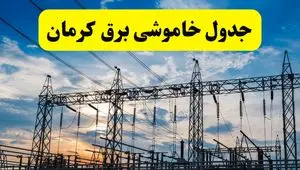 قطعی برق کرمان فردا شنبه ۸ شهریور ماه ۱۴۰۴ + جدول قطعی برق کرمان شنبه