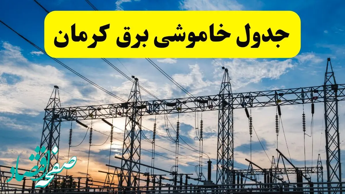 قطعی برق کرمان فردا شنبه ۸ شهریور ماه ۱۴۰۴ + جدول قطعی برق کرمان شنبه