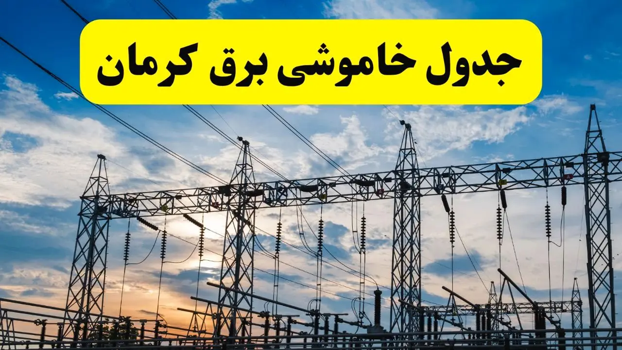 جدیدترین خبر قطعی برق کرمان فردا شنبه ۱۳ اردیبهشت ماه ۱۴۰۴ + ساعت خاموشی برق کرمان شنبه ۱۳ اردیبهشت