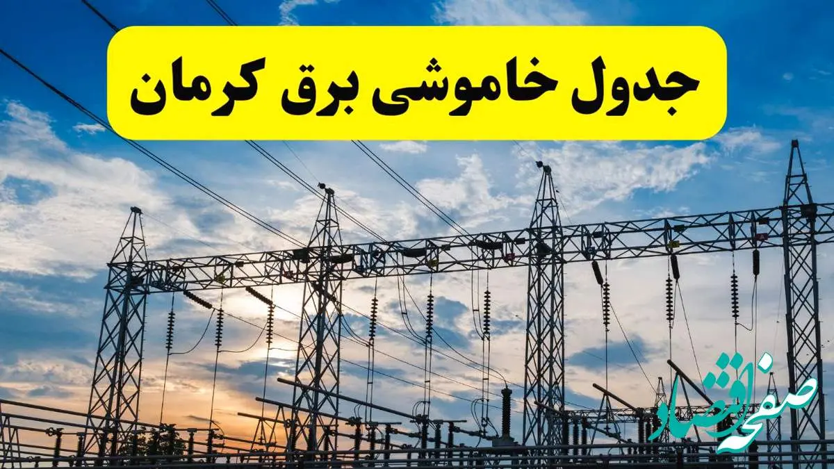 جدیدترین خبر قطعی برق کرمان فردا شنبه ۱۳ اردیبهشت ماه ۱۴۰۴ + ساعت خاموشی برق کرمان شنبه ۱۳ اردیبهشت