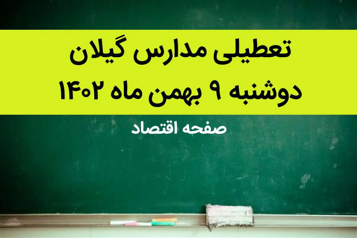 مدارس گیلان فردا دوشنبه ۹ بهمن ماه ۱۴۰۲ تعطیل است؟ | تعطیلی مدارس گیلان دوشنبه ۹ بهمن ماه ۱۴۰۲