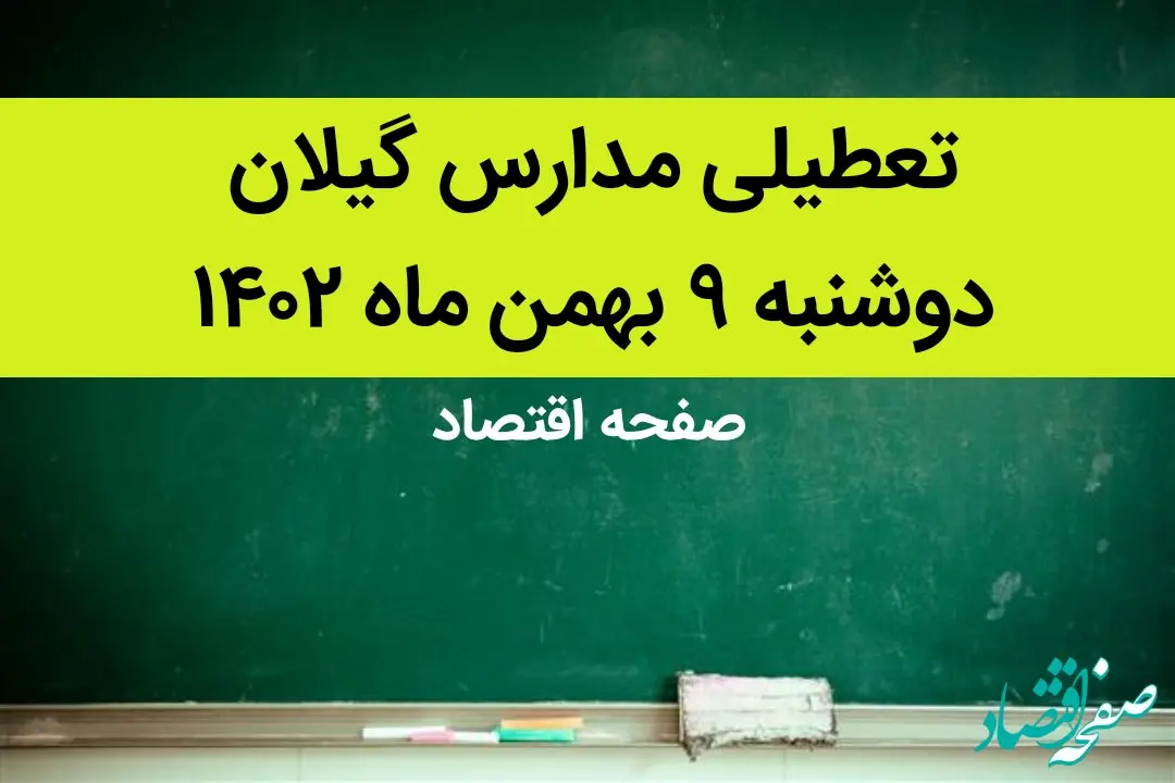 مدارس گیلان فردا دوشنبه ۹ بهمن ماه ۱۴۰۲ تعطیل است؟ | تعطیلی مدارس گیلان دوشنبه ۹ بهمن ماه ۱۴۰۲