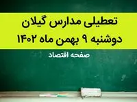 مدارس گیلان فردا دوشنبه ۹ بهمن ماه ۱۴۰۲ تعطیل است؟ | تعطیلی مدارس گیلان دوشنبه ۹ بهمن ماه ۱۴۰۲