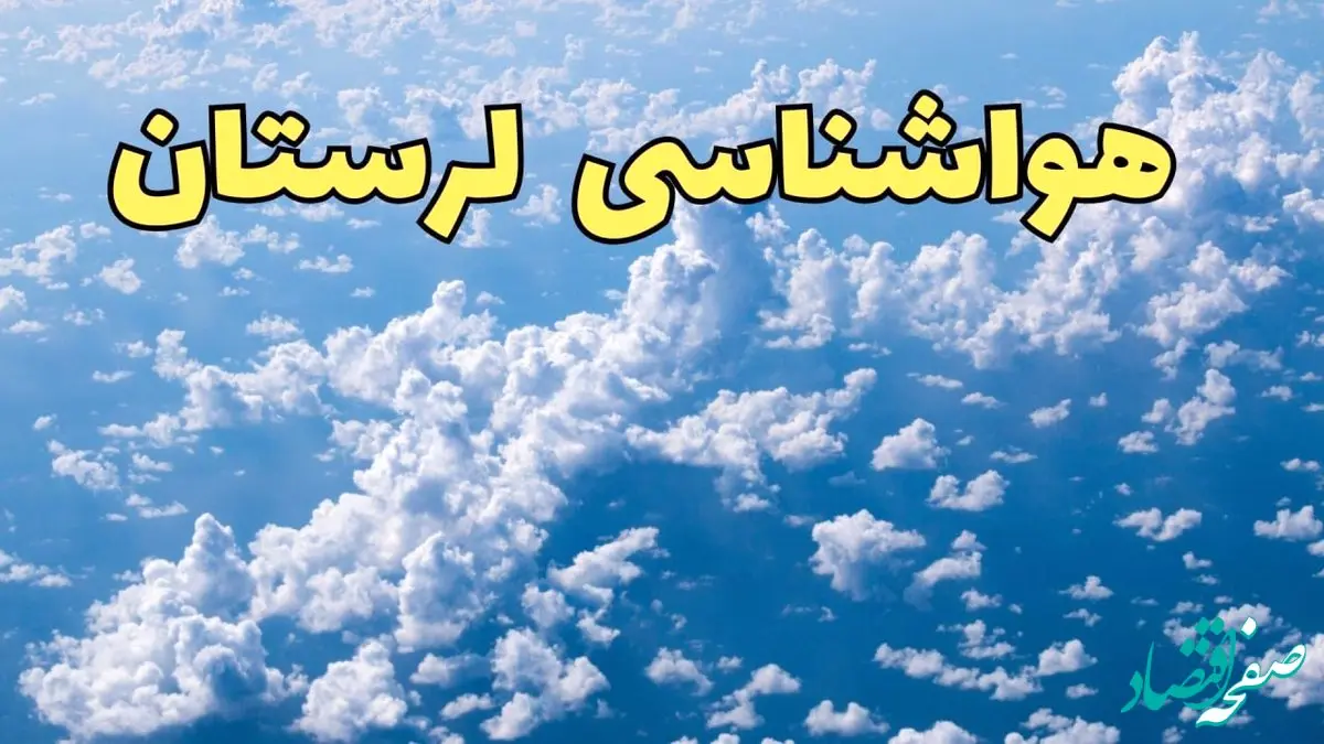 پیش بینی وضعیت آب و هوا لرستان فردا ۱۴ اسفند ۱۴۰۳ | پیش بینی هواشناسی خرم آباد سه شنبه ۱۴ اسفند + هواشناسی لرستان با خیزش گرد و خاک