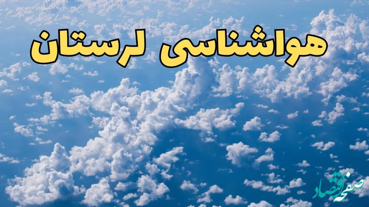 پیش بینی وضعیت آب و هوا لرستان فردا دوشنبه ۴ فروردین ماه ۱۴۰۴ | پیش بینی هواشناسی خرم آباد ۲۴ ساعت آینده | آب و هوای خرم آباد