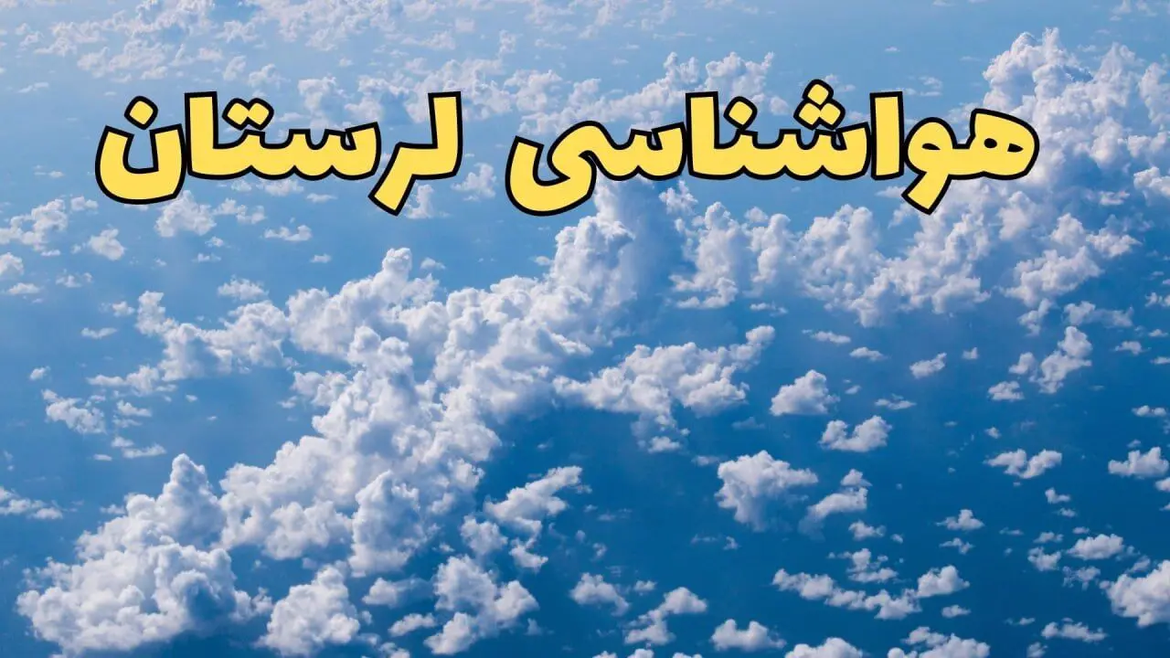 پیش بینی وضعیت آب و هوا لرستان فردا دوشنبه ۴ فروردین ماه ۱۴۰۴ | پیش بینی هواشناسی خرم آباد ۲۴ ساعت آینده | آب و هوای خرم آباد