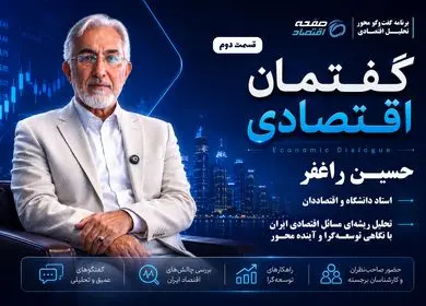 گفتگوی اختصاصی صفحه اقتصاد با دکتر راغفر (بخش دوم)+ فیلم
