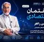 گفتگوی اختصاصی صفحه اقتصاد با دکتر راغفر (بخش دوم)+ فیلم