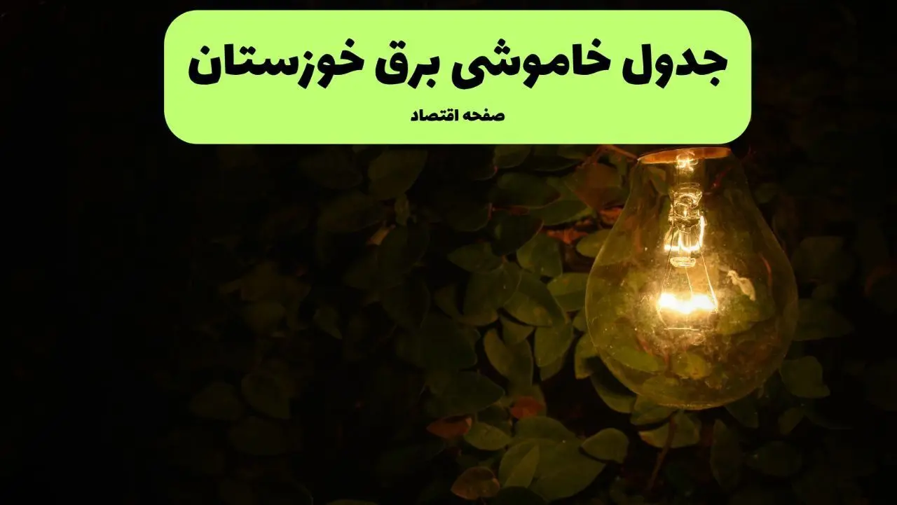 ساعات قطعی برق خوزستان امروز جمعه ۳۰ خرداد ۱۴۰۴ | برق شهرستان های خوزستان جمعه ۳۰ خرداد ۱۴۰۴ چند ساعت قطع می‌شود؟