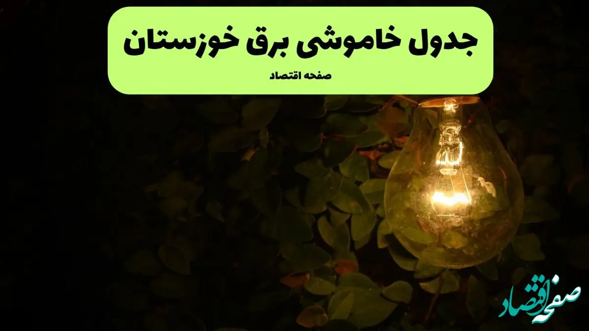 ساعات قطعی برق خوزستان امروز جمعه ۳۰ خرداد ۱۴۰۴ | برق شهرستان های خوزستان جمعه ۳۰ خرداد ۱۴۰۴ چند ساعت قطع می‌شود؟