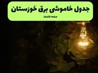 ساعات قطعی برق خوزستان امروز جمعه ۳۰ خرداد ۱۴۰۴ | برق شهرستان های خوزستان جمعه ۳۰ خرداد ۱۴۰۴ چند ساعت قطع می‌شود؟